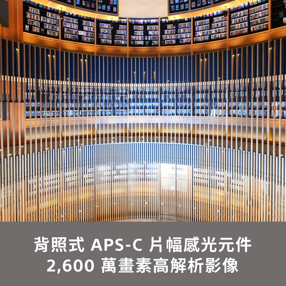 背照式 APS-C 片幅感光元件2,600 萬畫素高解析影像